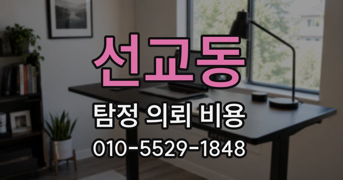 선교동 탐정 의뢰 비용