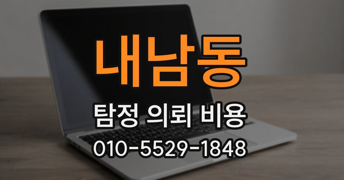 내남동 탐정 의뢰 비용