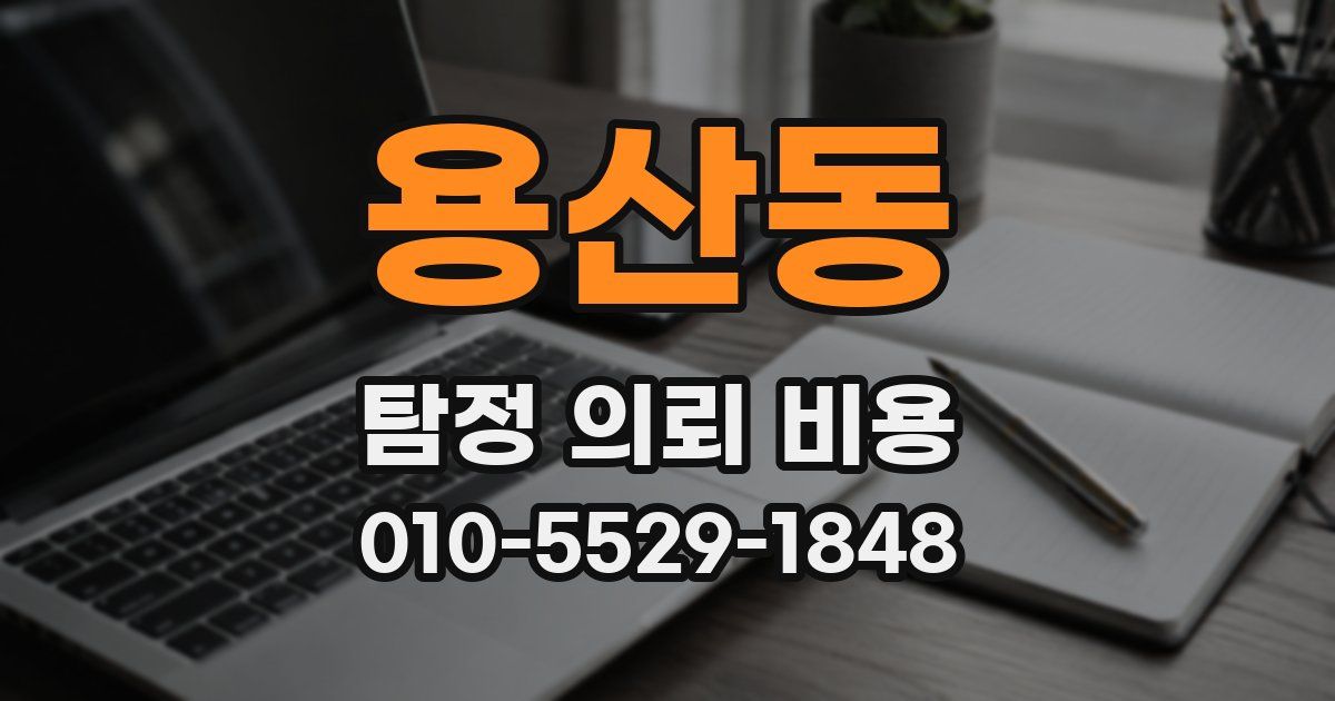 용산동 탐정 의뢰 비용