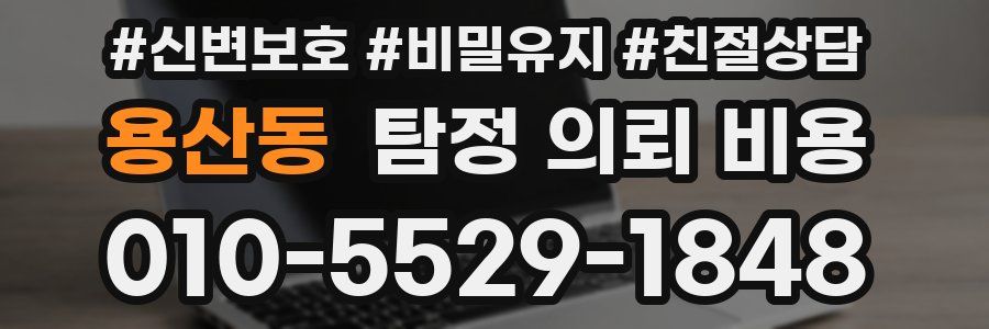 용산동 탐정 의뢰 비용