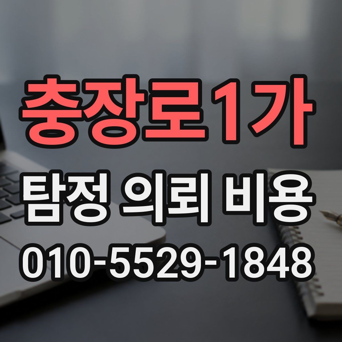 충장로1가 탐정 의뢰 비용 비교 시 자주 하는 실수
