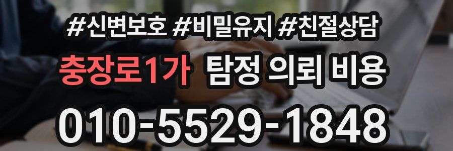 충장로1가 탐정 의뢰 비용