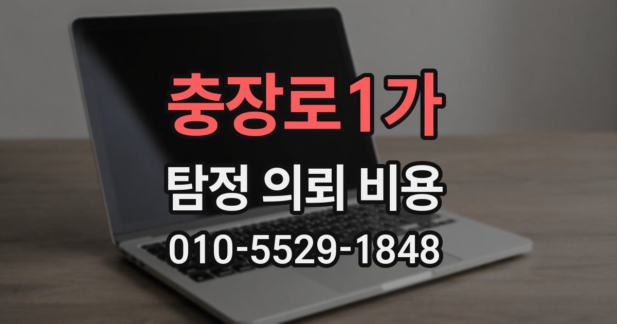 충장로1가 탐정 의뢰 비용