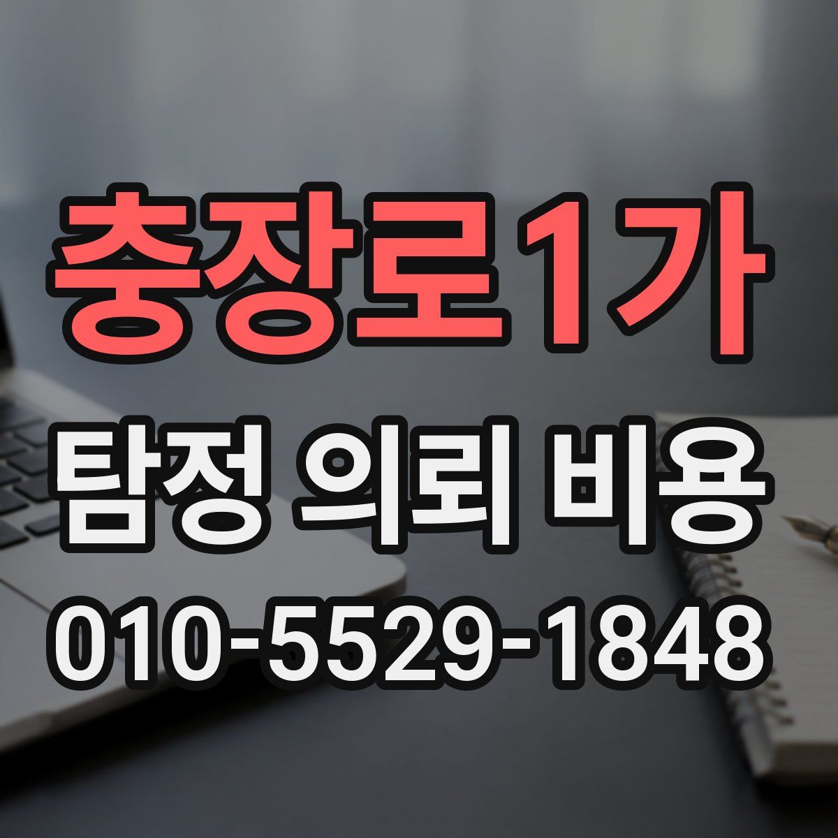 충장로1가 탐정 의뢰 비용