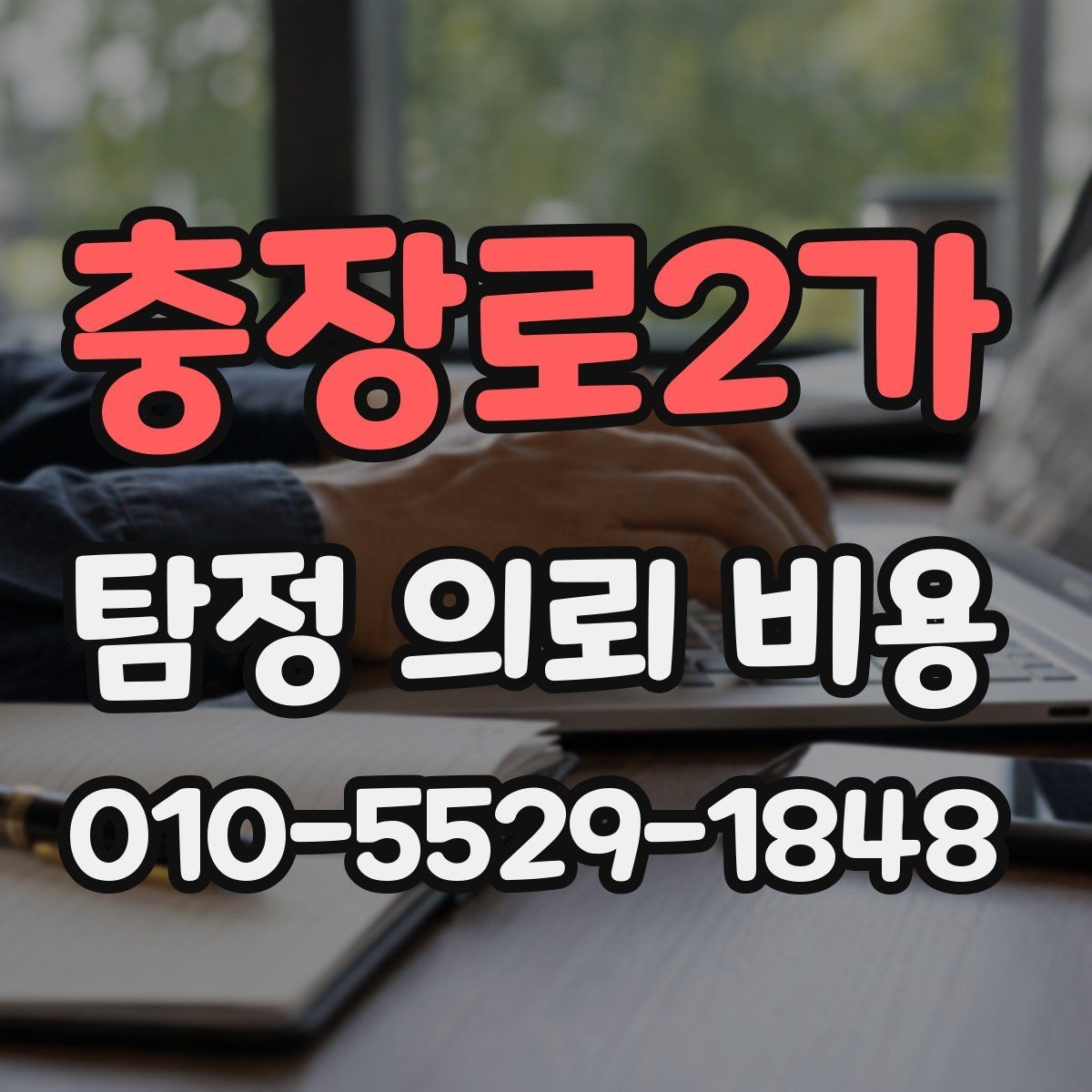 충장로2가 탐정 의뢰 비용 산정에 영향을 주는 조건