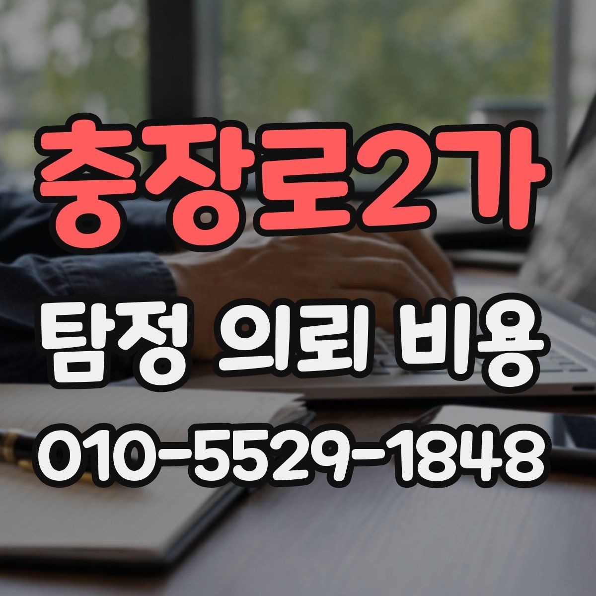 충장로2가 탐정 의뢰 비용