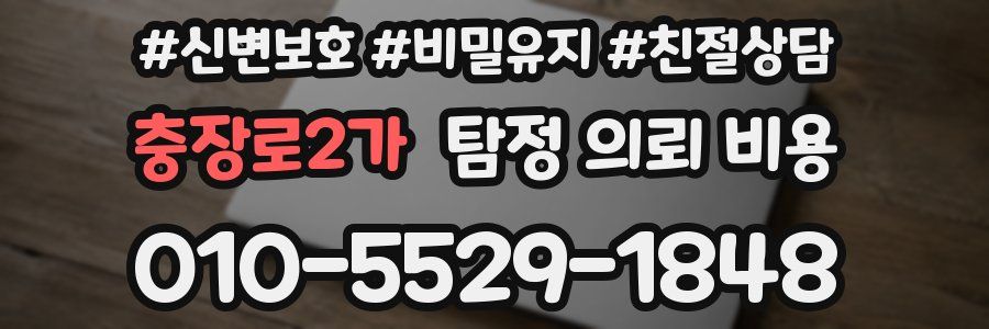 충장로2가 탐정 의뢰 비용