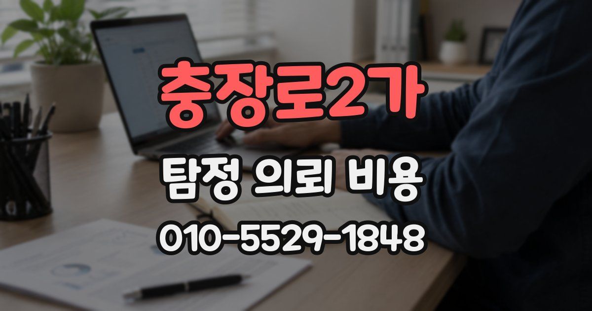 충장로2가 탐정 의뢰 비용