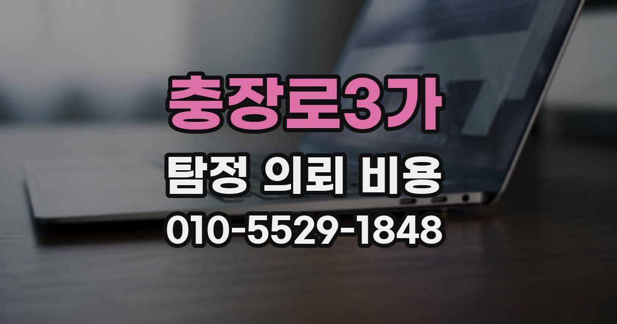 충장로3가 탐정 의뢰 비용