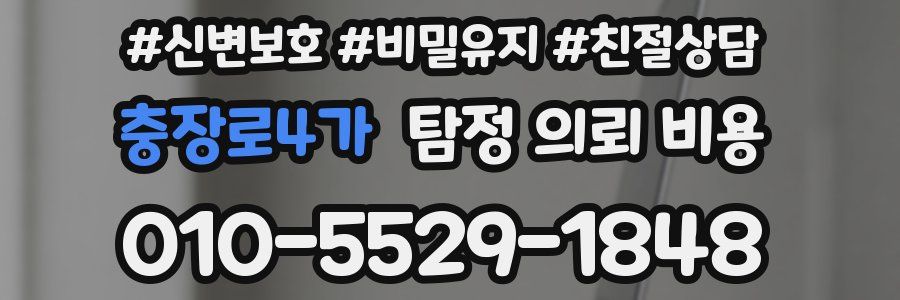 충장로4가 탐정 의뢰 비용
