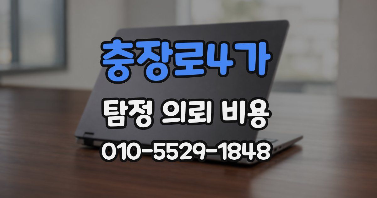 충장로4가 탐정 의뢰 비용