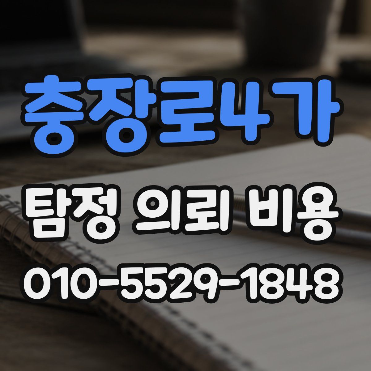 충장로4가 탐정 의뢰 비용