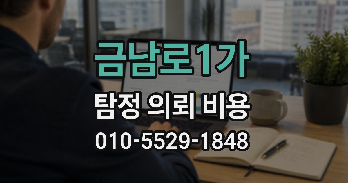 금남로1가 탐정 의뢰 비용