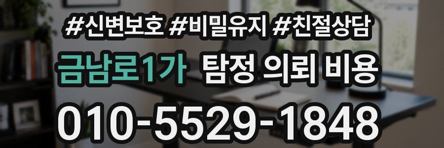 금남로1가 탐정 의뢰 비용