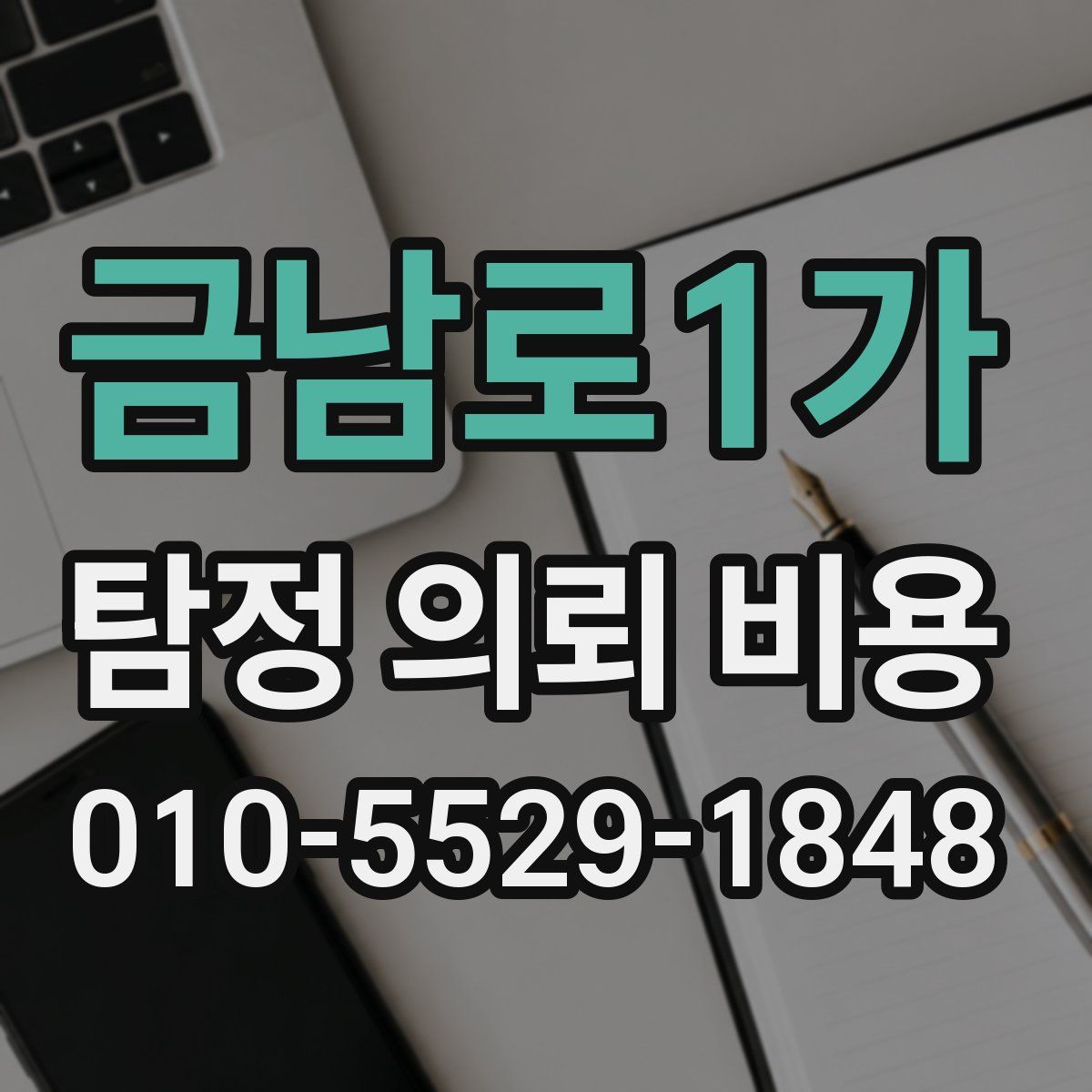 금남로1가 탐정 의뢰 비용