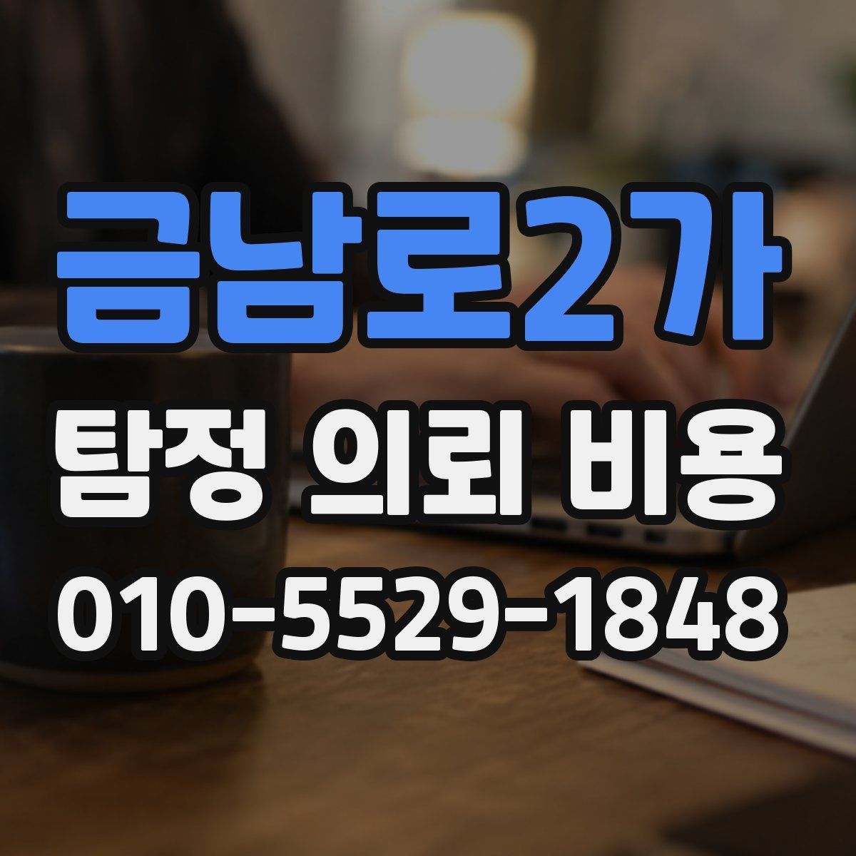 금남로2가 탐정 의뢰 비용