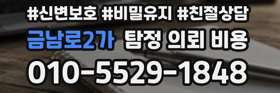 금남로2가 탐정 의뢰 비용