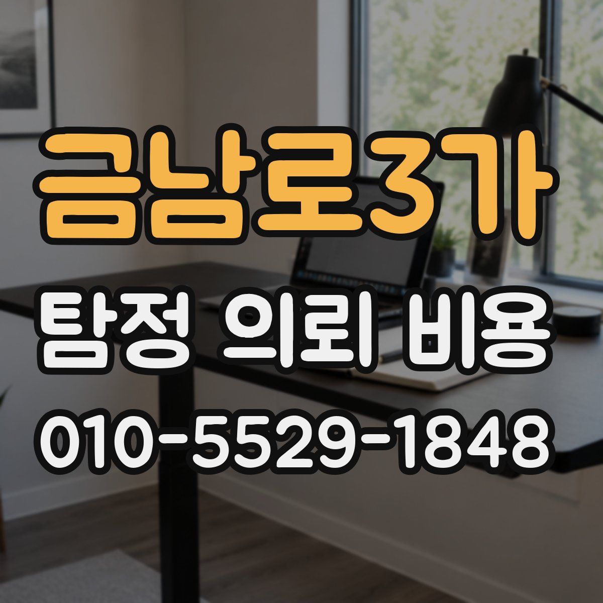 금남로3가 탐정 의뢰 비용