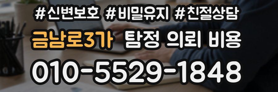 금남로3가 탐정 의뢰 비용