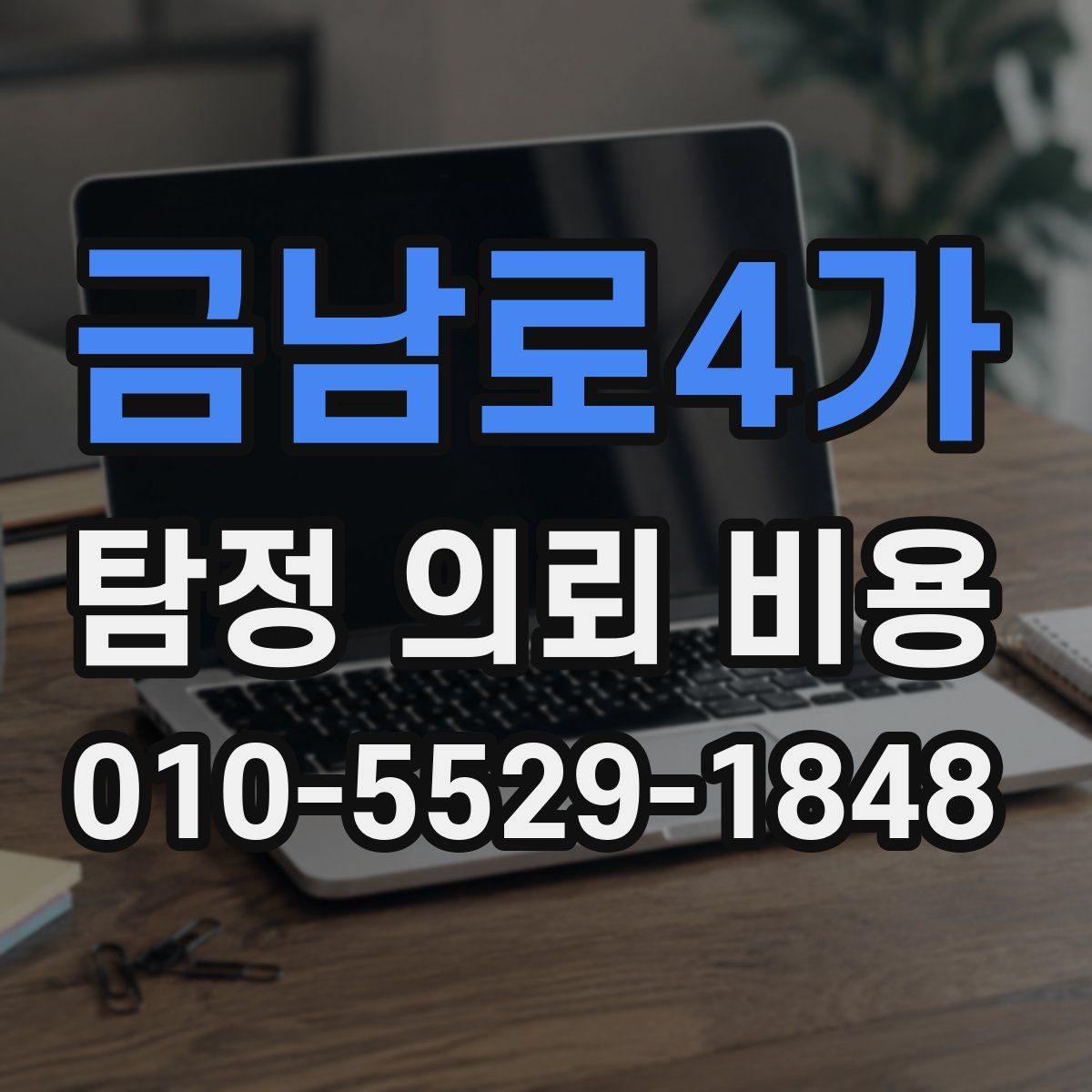 금남로4가 탐정 의뢰 비용
