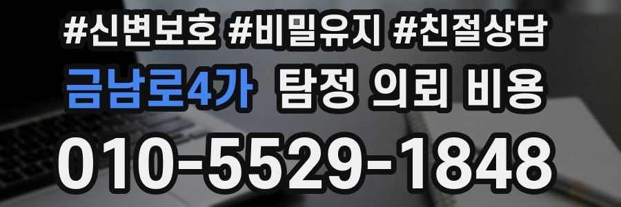 금남로4가 탐정 의뢰 비용