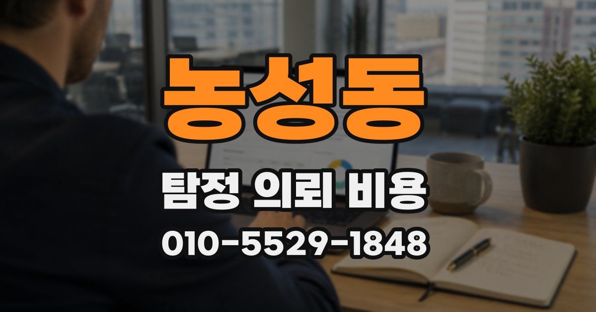 농성동 탐정 의뢰 비용