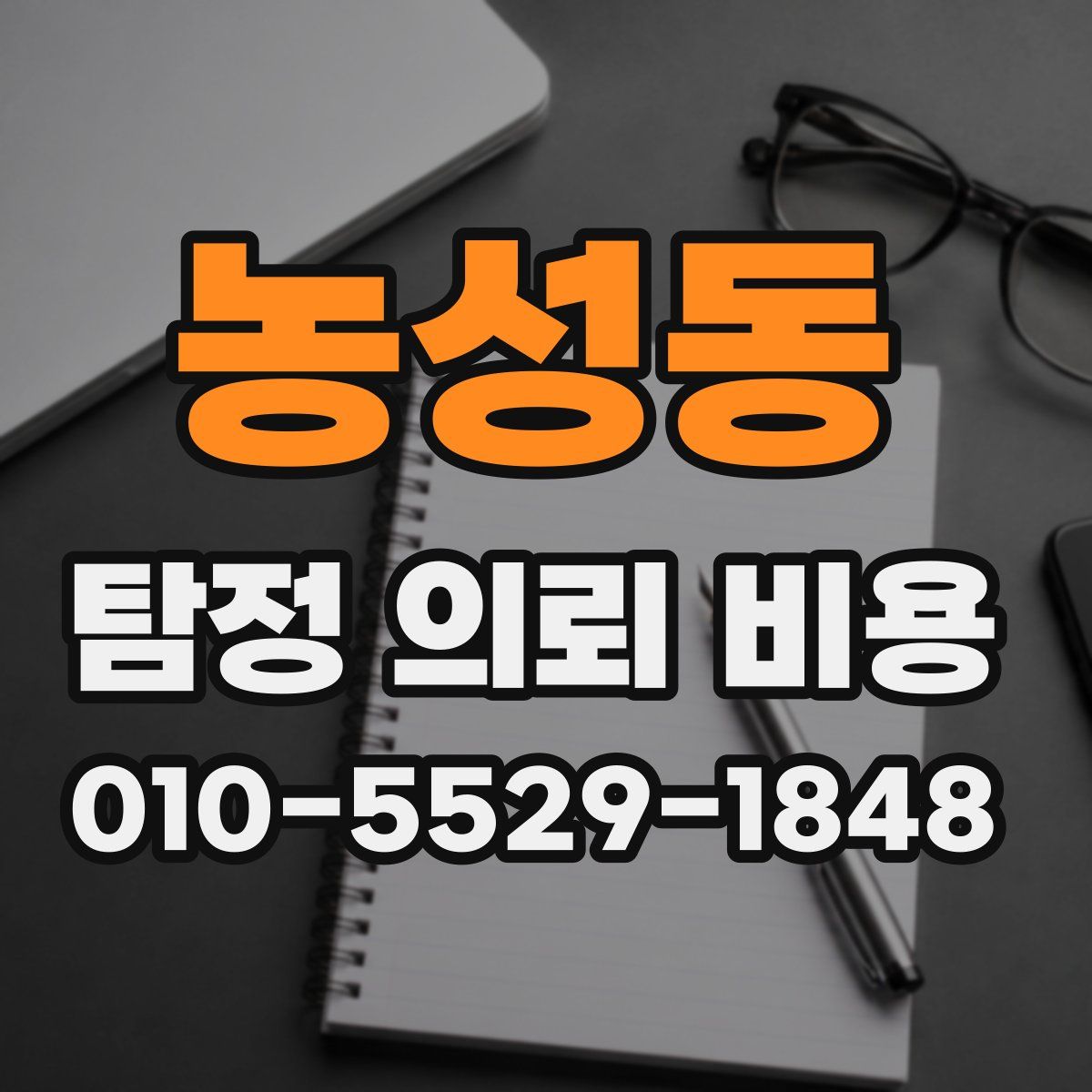 농성동 탐정 의뢰 비용