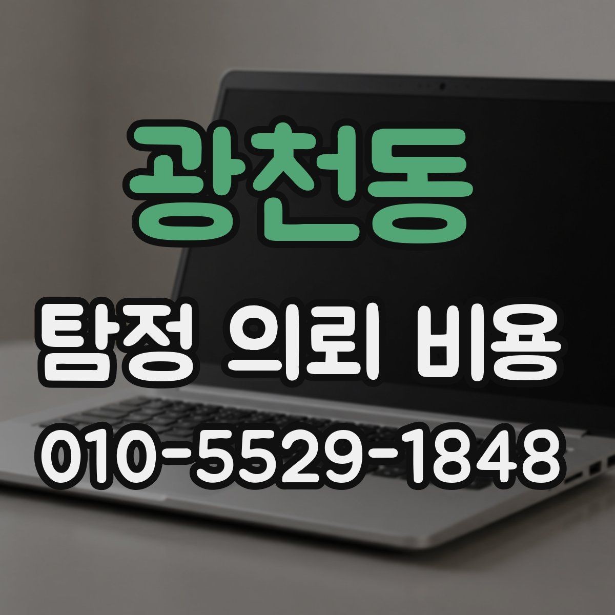 광천동 탐정 의뢰 비용 문의 시 필요한 기본 정보