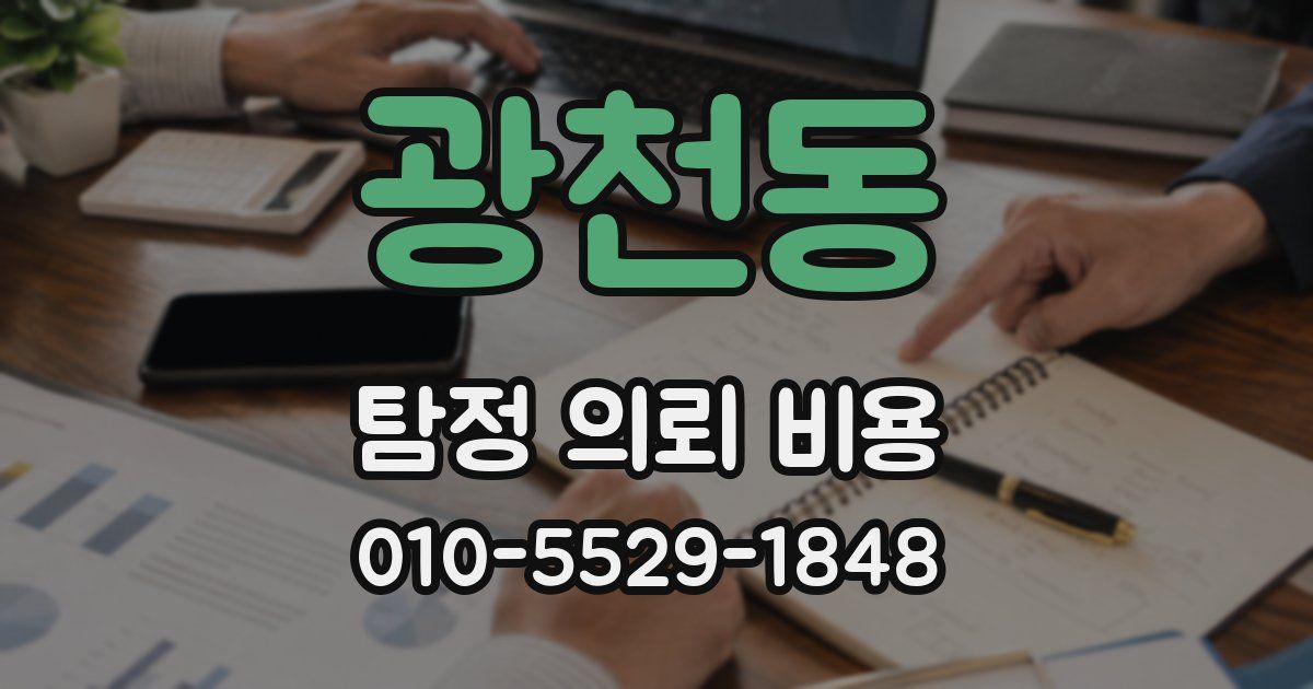 광천동 탐정 의뢰 비용