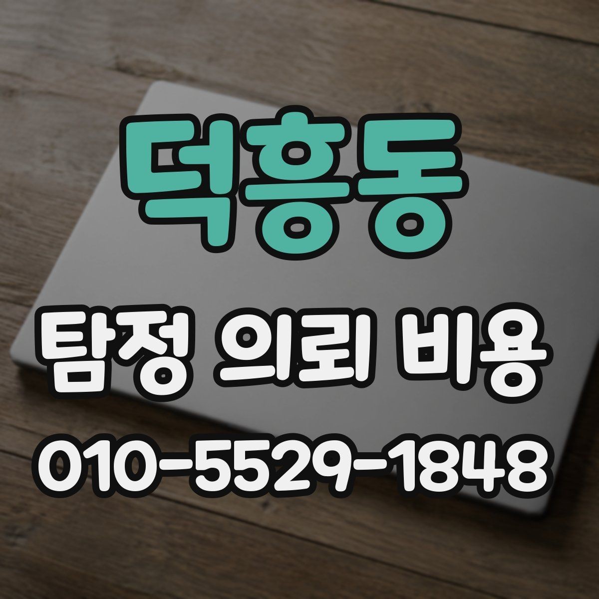 덕흥동 탐정 의뢰 비용 문의 후 확인해야 할 절차