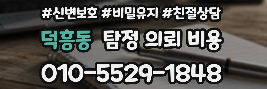 덕흥동 탐정 의뢰 비용