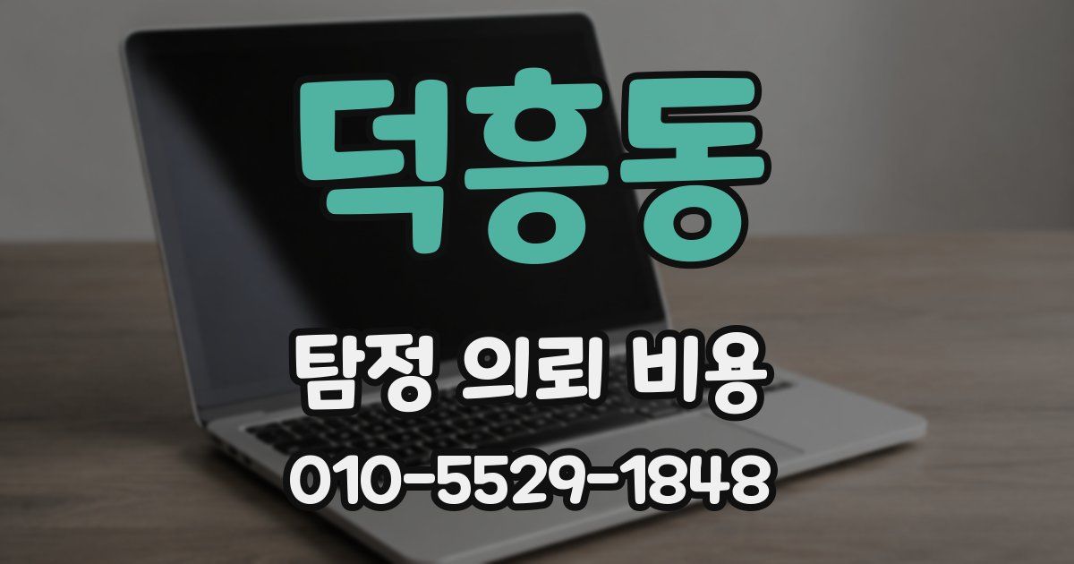 덕흥동 탐정 의뢰 비용