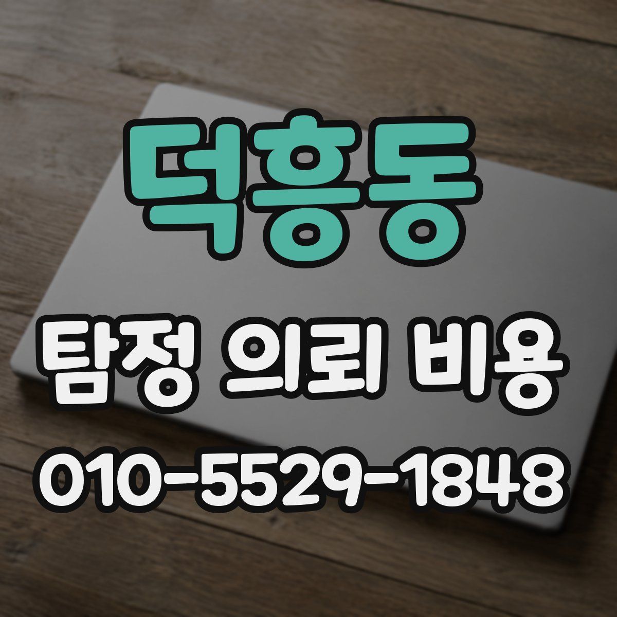 덕흥동 탐정 의뢰 비용