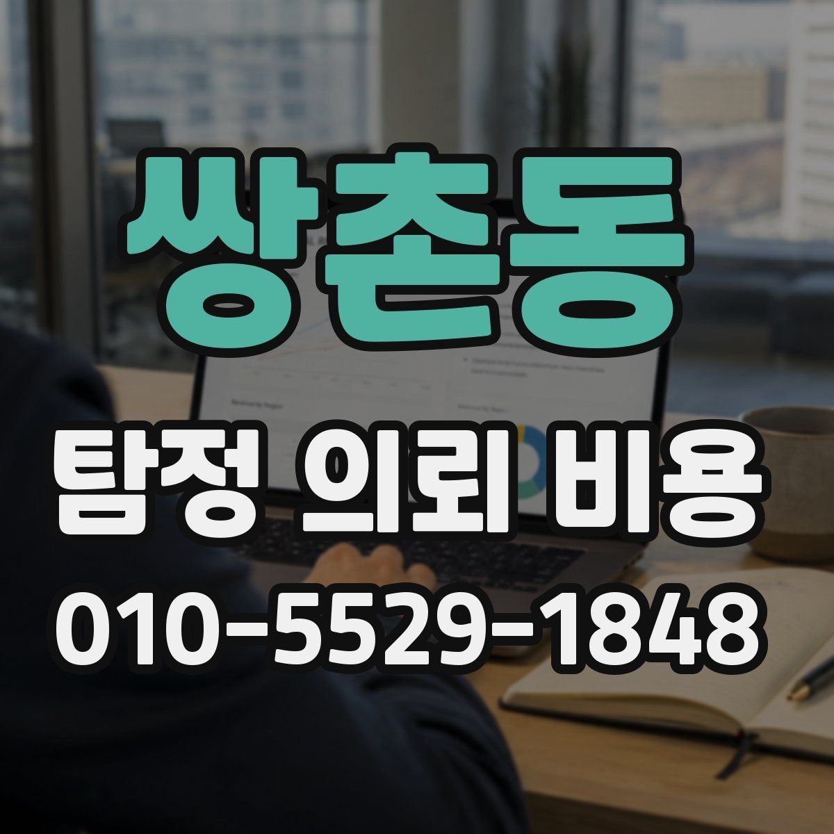 쌍촌동 탐정 의뢰 비용 상담 시 필요한 기본 정보