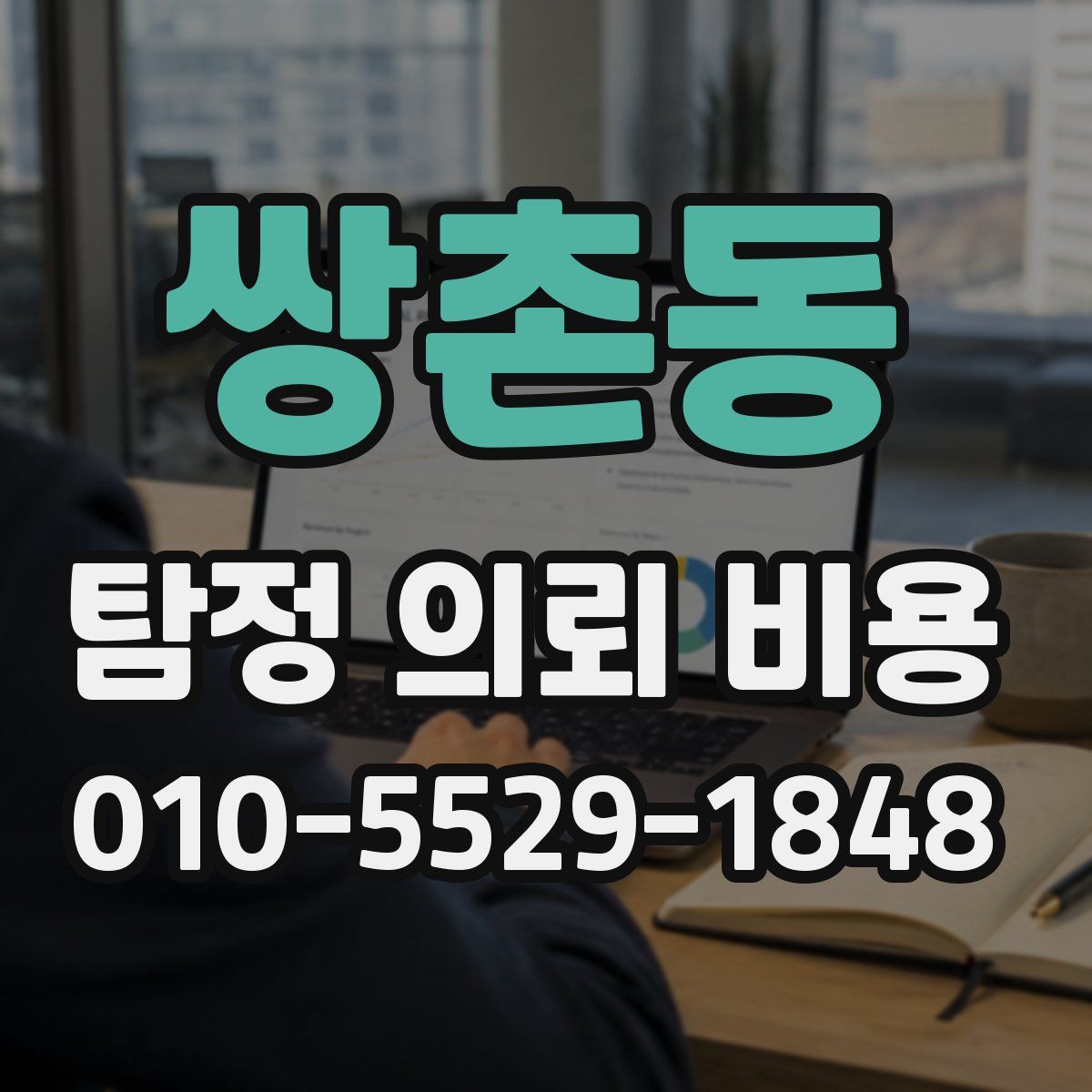 쌍촌동 탐정 의뢰 비용