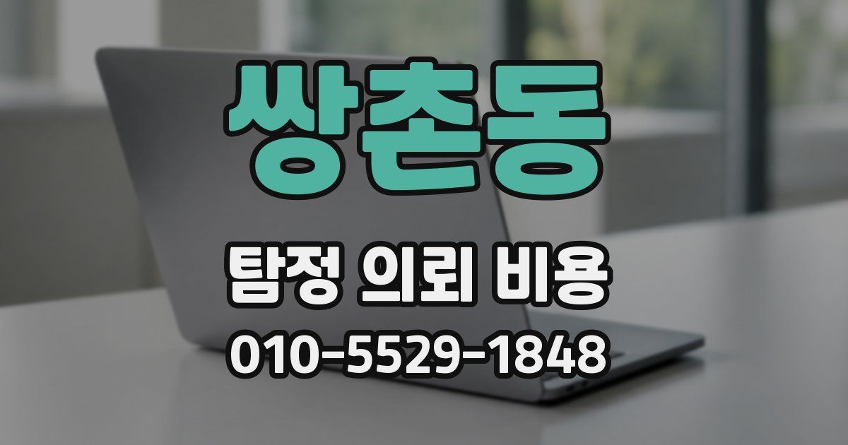 쌍촌동 탐정 의뢰 비용
