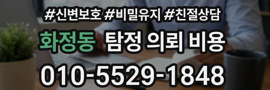 화정동 탐정 의뢰 비용
