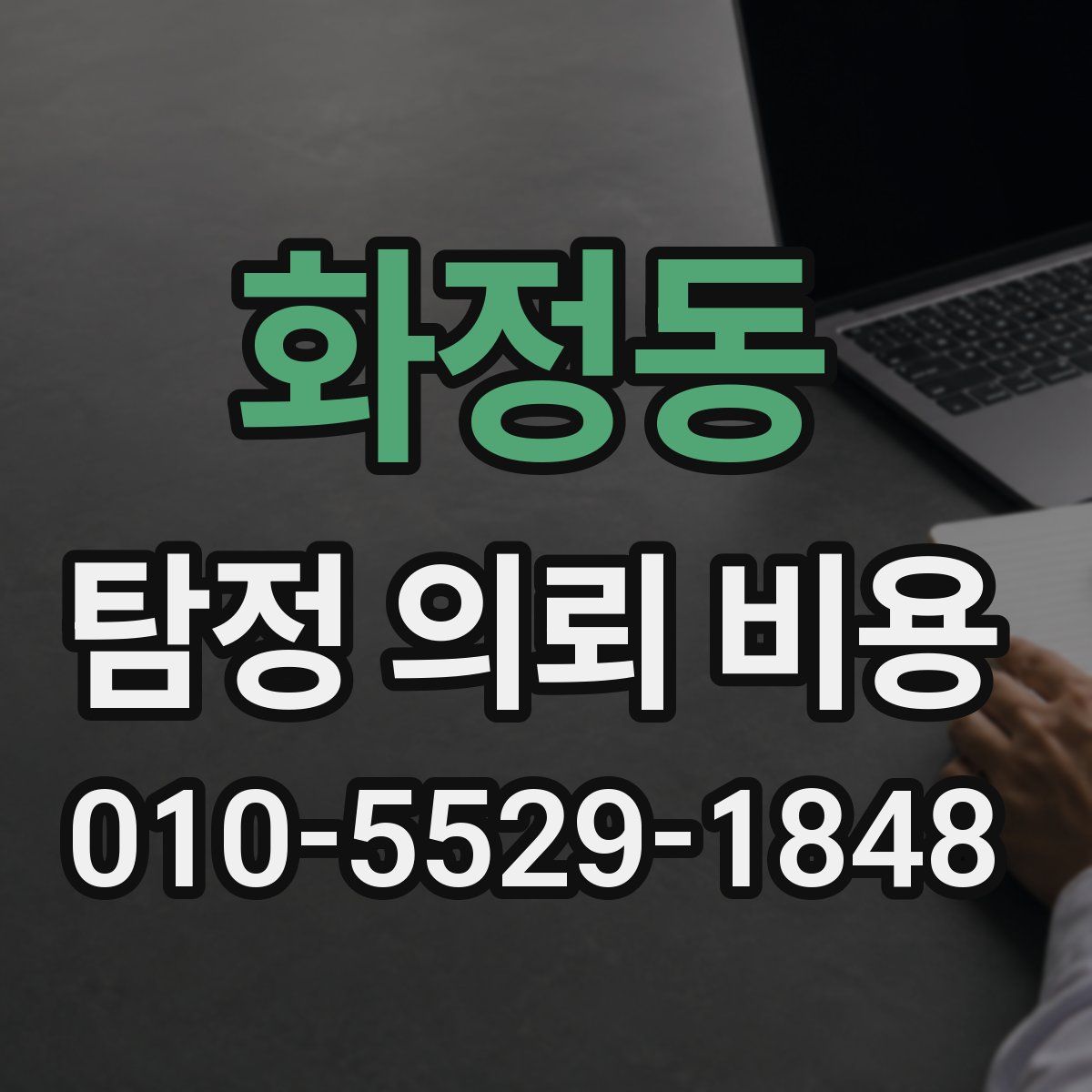 화정동 탐정 의뢰 비용