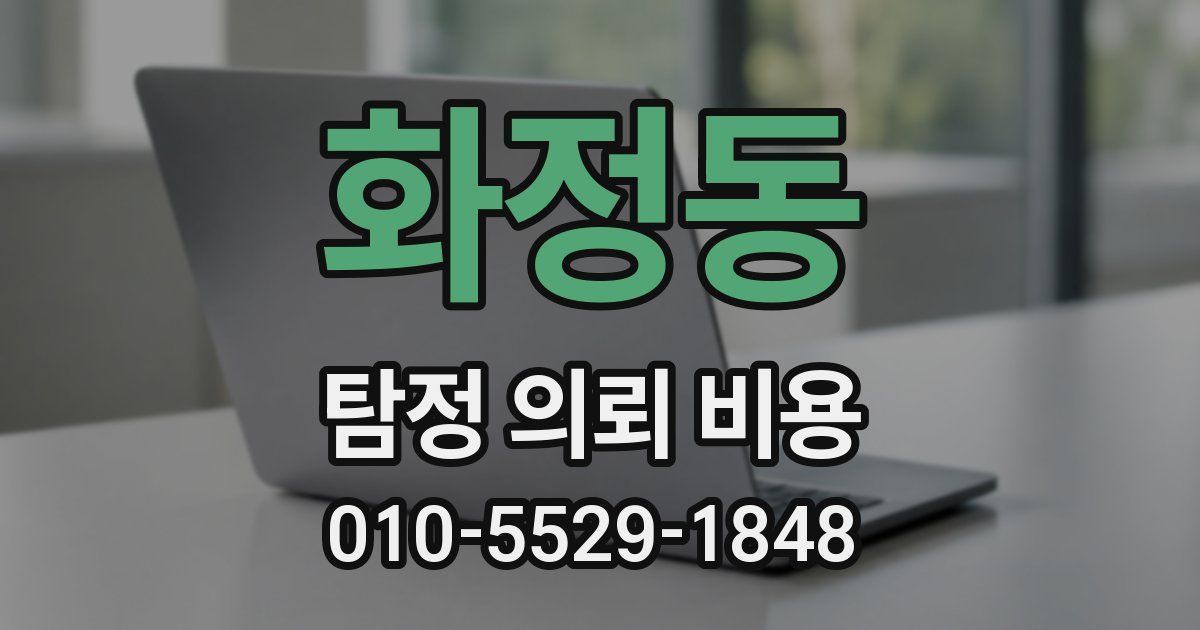 화정동 탐정 의뢰 비용