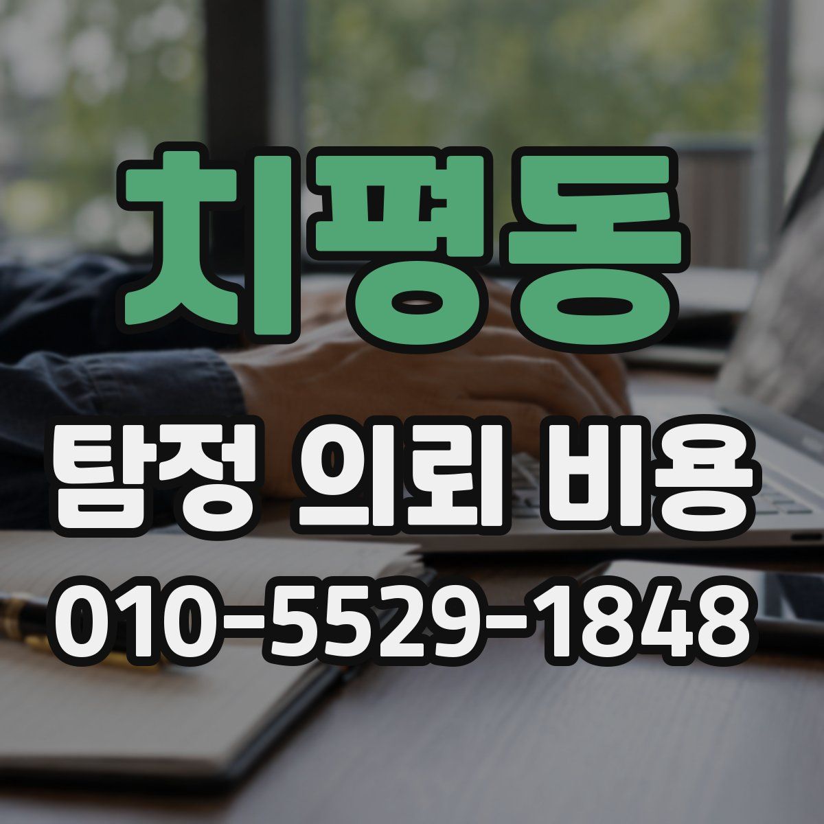 치평동 탐정 의뢰 비용