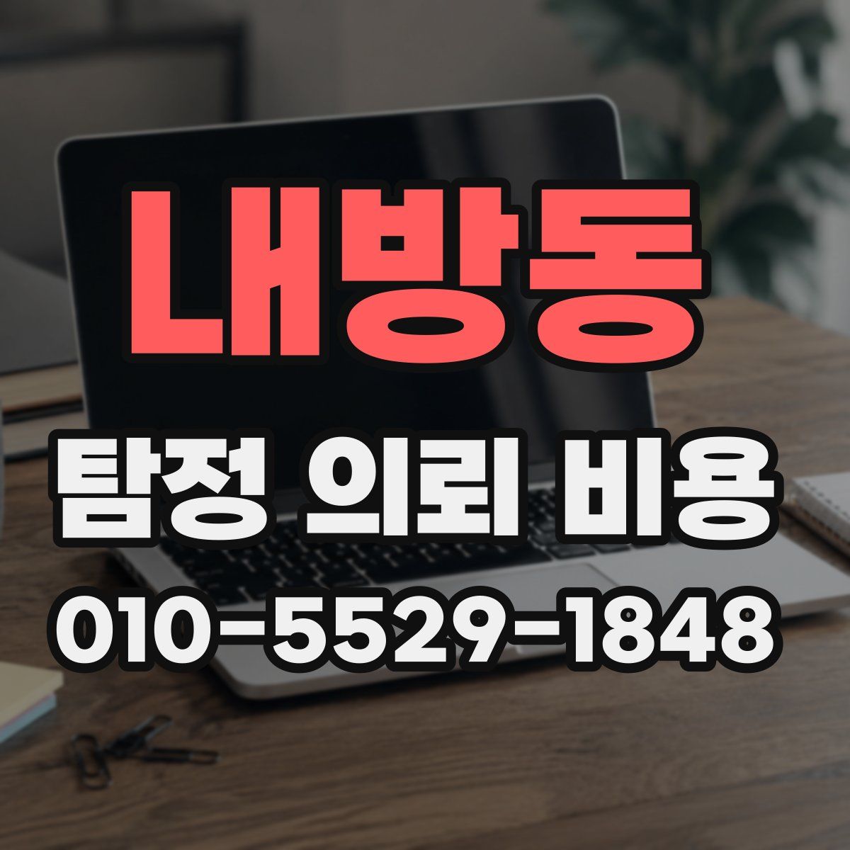내방동 탐정 의뢰 비용
