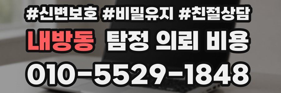 내방동 탐정 의뢰 비용