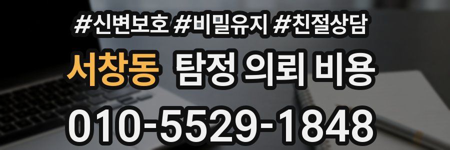 서창동 탐정 의뢰 비용