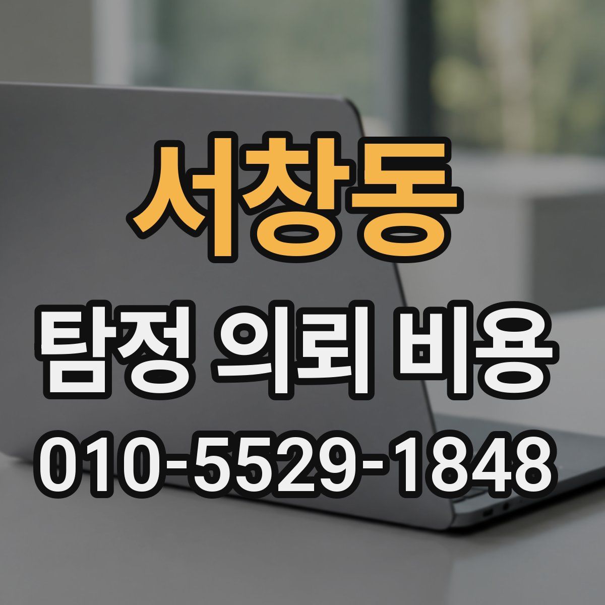 서창동 탐정 의뢰 비용
