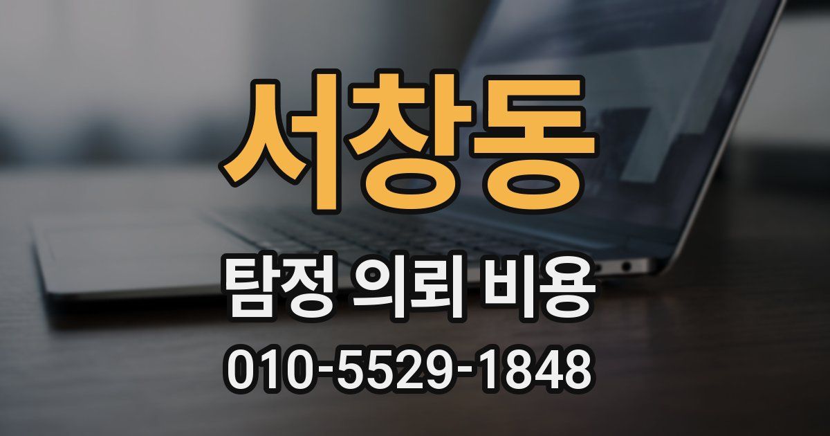 서창동 탐정 의뢰 비용