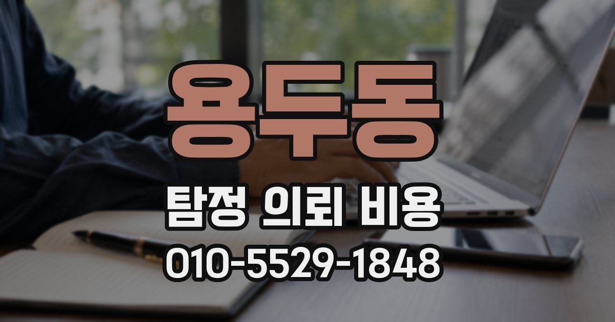용두동 탐정 의뢰 비용