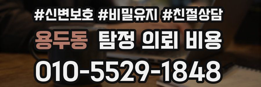 용두동 탐정 의뢰 비용