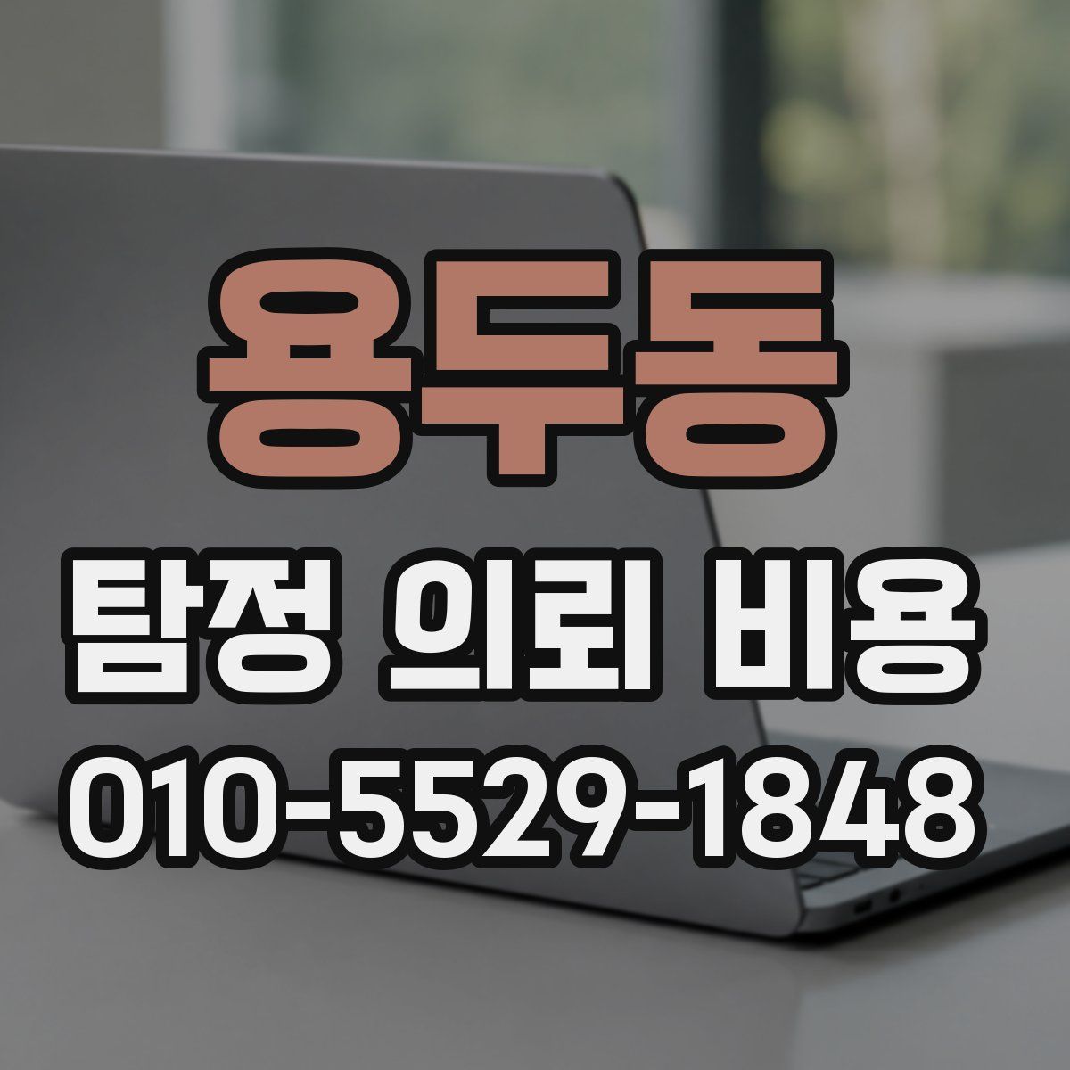 용두동 탐정 의뢰 비용