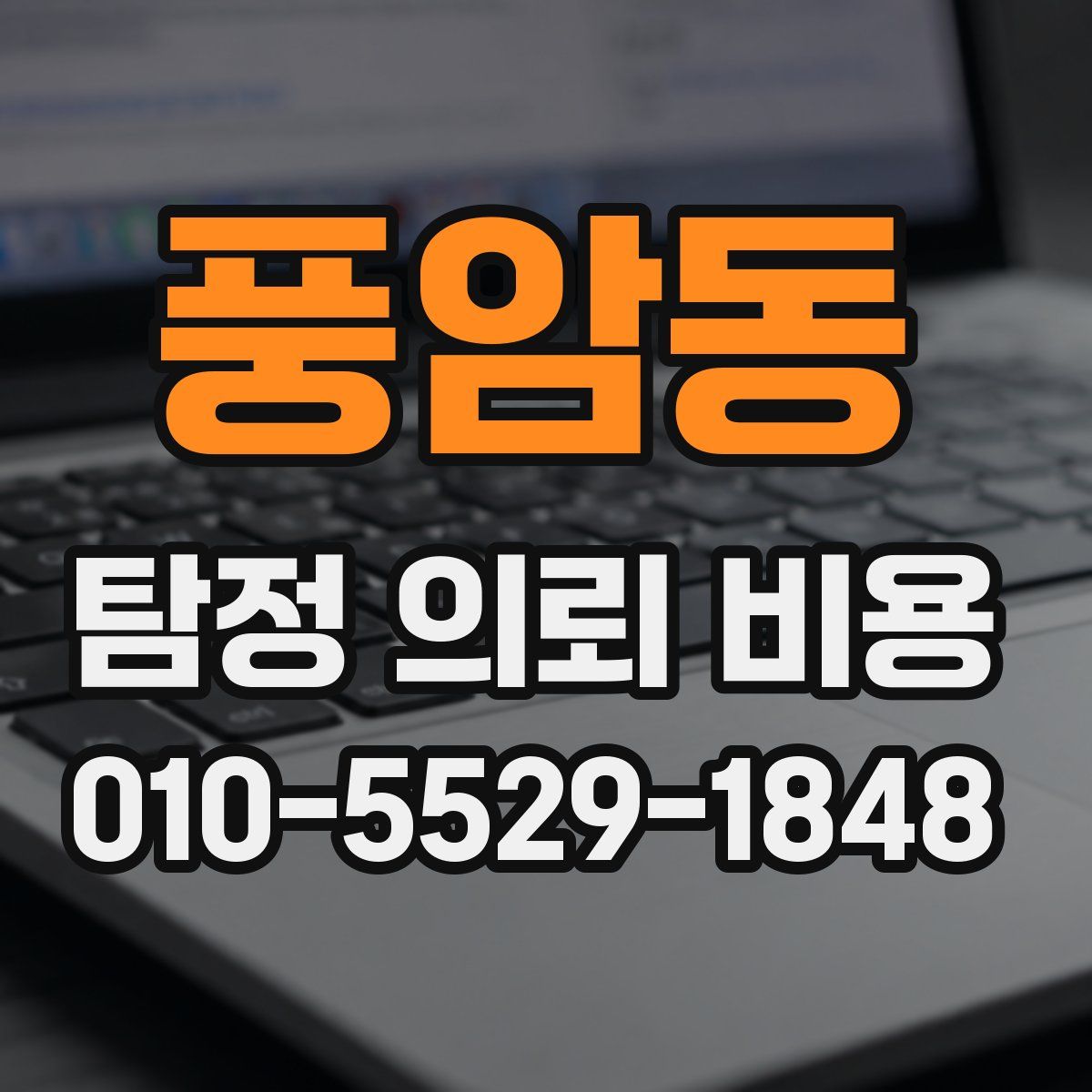 풍암동 탐정 의뢰 비용