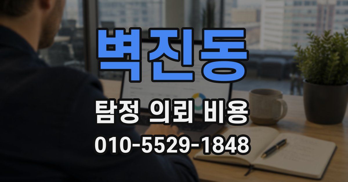 벽진동 탐정 의뢰 비용
